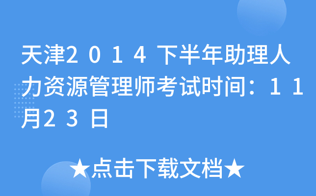 天津2014下半年助理人力资源管理师考试时间：11月23日