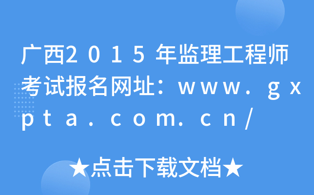 广西2015年监理工程师考试报名网址：www.gxpta.com.cn/