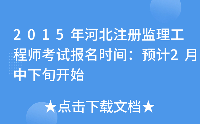 2015年河北注册监理工程师考试报名时间：预计2月中下旬开始