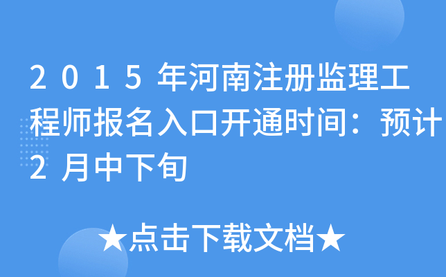 2015年河南注册监理工程师报名入口开通时间：预计2月中下旬