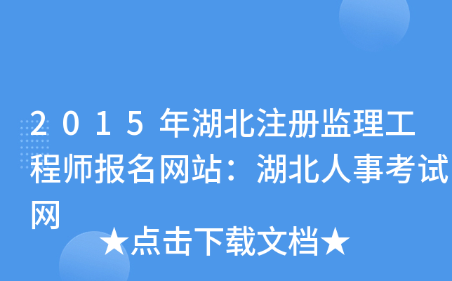 2015年湖北注册监理工程师报名网站：湖北人事考试网