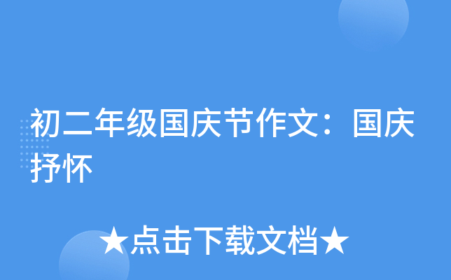 初二年级国庆节作文：国庆抒怀