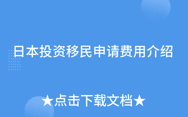 日本投资移民申请费用介绍