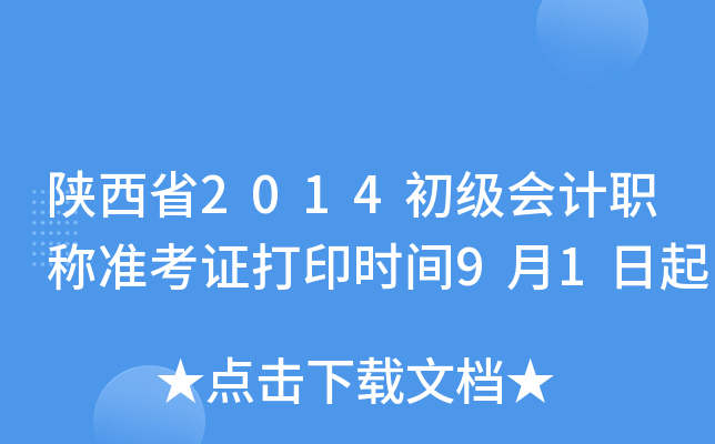 ʡ2014(j)(hu)Ӌ(j)Q(zhn)Cӡr(sh)g91