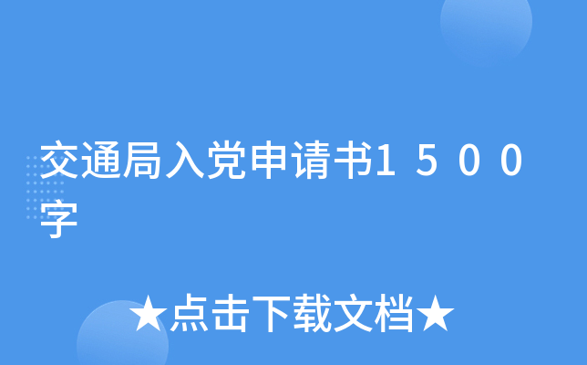 交通局入党申请书1500字