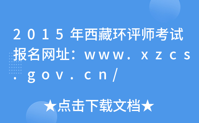 2015年西藏环评师考试报名网址：www.xzcs.gov.cn/