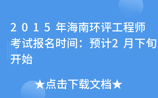2015年海南环评工程师考试报名时间：预计2月下旬开始