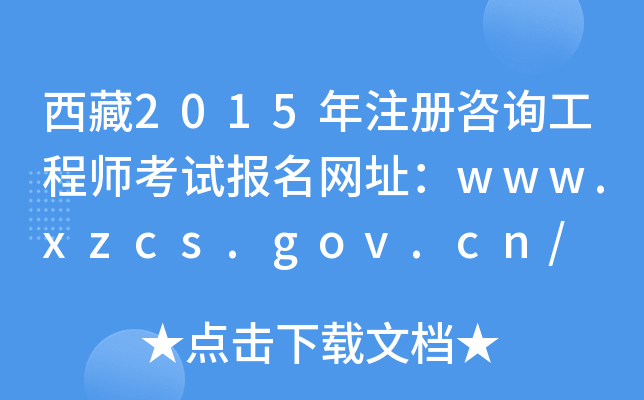 西藏2015年注册咨询工程师考试报名网址：www.xzcs.gov.cn/