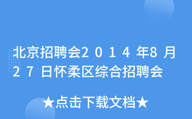 北京招聘会2014年8月27日怀柔区综合招聘会