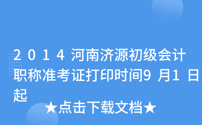 2014ϝ(j)Դ(j)(hu)Ӌ(j)Q(zhn)Cӡr(sh)g91