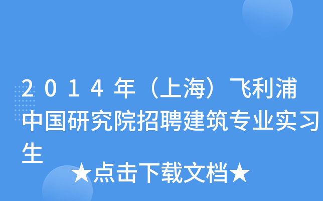 2014年（上海）飞利浦中国研究院招聘建筑专业实习生