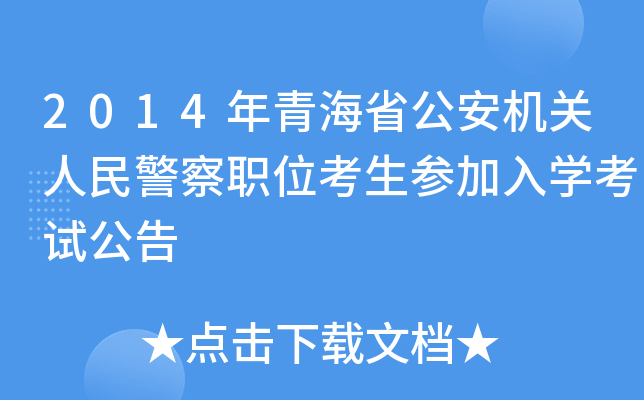 2014年青海省公安机关人民警察职位考生参加入开云kaiyun(中国)考试公告
