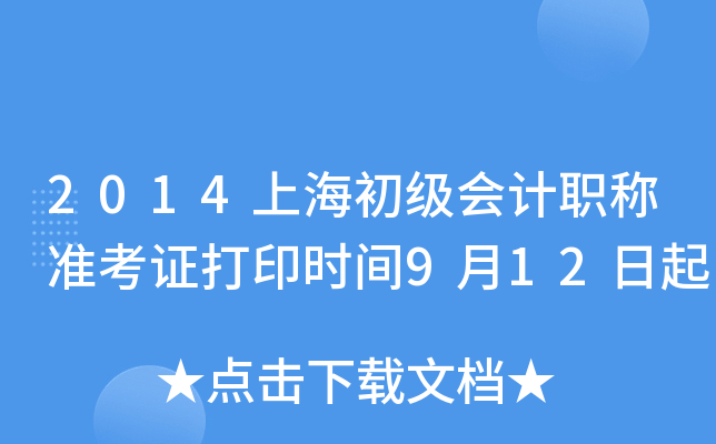 2014上海初级会计职称准考证打印时间9月12日起