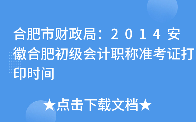 Ϸؔ(ci)֣2014պϷʳ(j)(hu)Ӌ(j)Q(zhn)Cӡr(sh)g