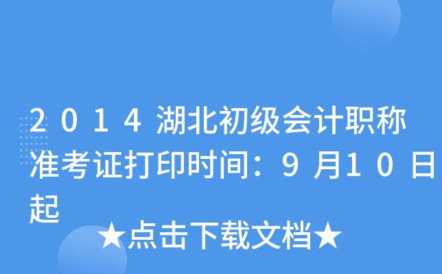 2014湖北初级会计职称准考证打印时间：9月10日起