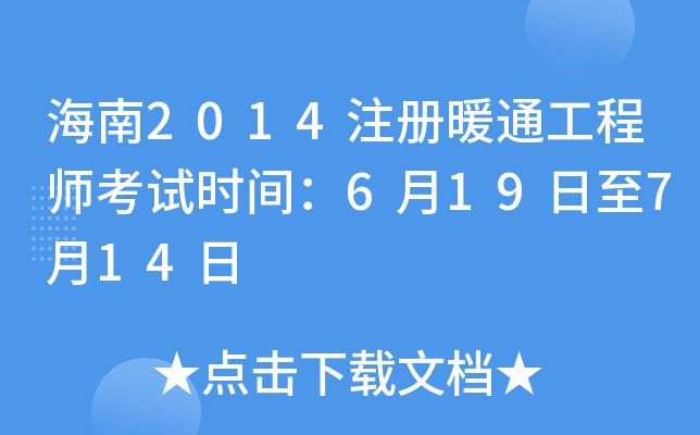 海南2014注册暖通工程师考试时间：6月19日至7月14日