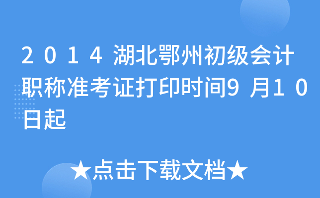2014ݳ(j)(hu)Ӌ(j)Q(zhn)Cӡr(sh)g910
