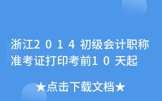 㽭2014ӋQ(zhn)Cӡǰ10