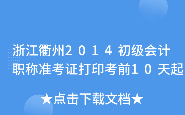 㽭2014ӋQʿCӡǰ10