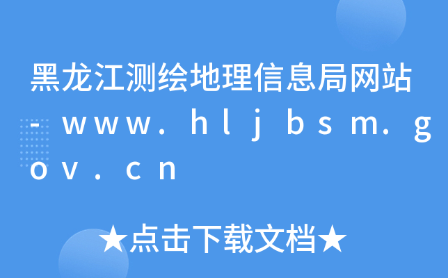 黑龙江测绘地理信息局网站-www.hljbsm.gov.cn