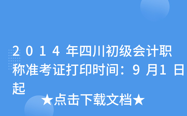 2014年四川初级会计职称准考证打印时间：9月1日起