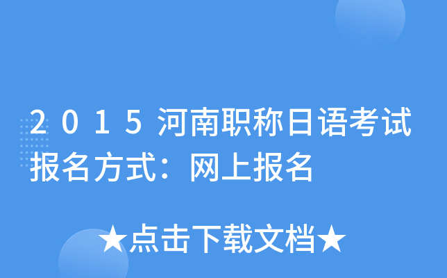 2015河南职称日语考试报名方式：网上报名