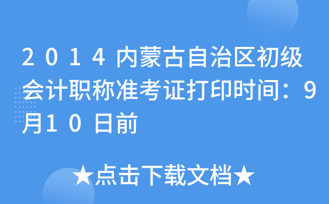 2014(ni)ɹ΅^(q)(j)(hu)Ӌ(j)Q(zhn)Cӡr(sh)g910ǰ