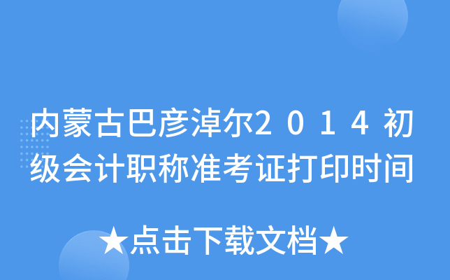 (ni)ɹŰ͏נ2014(j)(hu)Ӌ(j)Q(zhn)Cӡr(sh)g