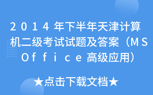2014°Ӌ(j)C(j)(j)ԇԇ}𰸣MS Office߼(j)(yng)ã