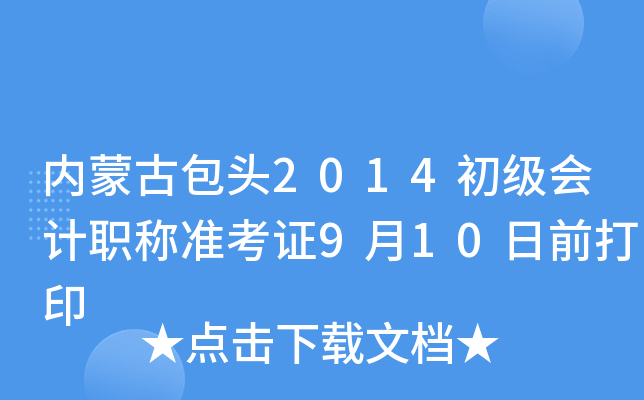 (ni)ɹŰ^2014(j)(hu)Ӌ(j)Q(chng)(zhn)C910ǰӡ