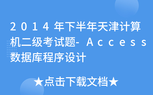 2014°Ӌ(j)C(j)(j)ԇ}-Access(sh)(j)(k)O(sh)Ӌ(j)