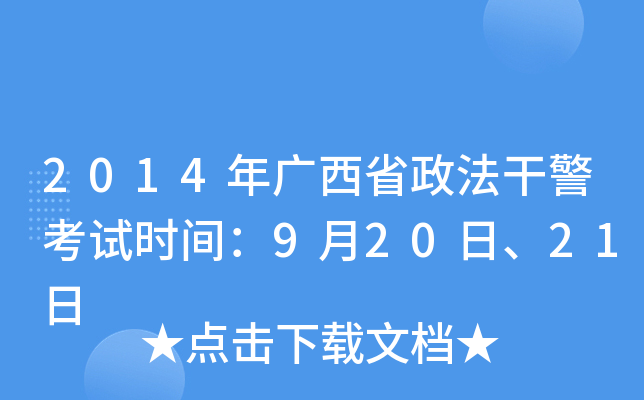 2014年广西省政法干警考试时间：9月20日、21日