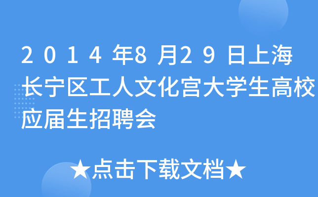 2014年8月29日上海长宁区工人文化宫大开云kaiyun(中国)生高校应届生招聘会