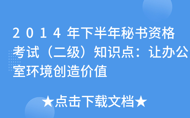 2014年下半年秘书资格考试（二级）知识点：让办公室环境创造价值