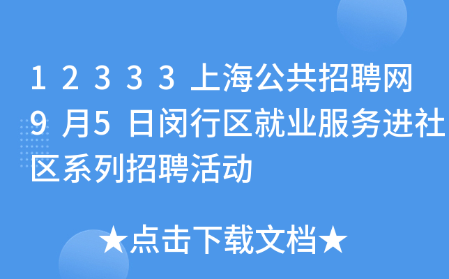 12333上海公共招聘网9月5日闵行区就业服务进社区系列招聘活动