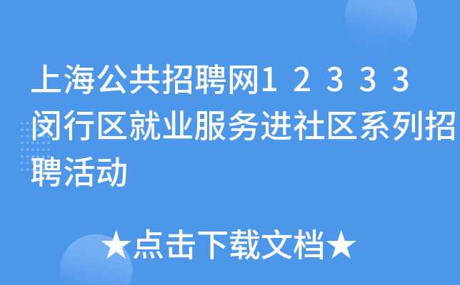 上海公共招聘网12333闵行区就业服务进社区系列招聘活动