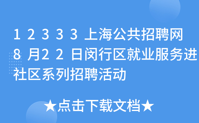 12333上海公共招聘网8月22日闵行区就业服务进社区系列招聘活动