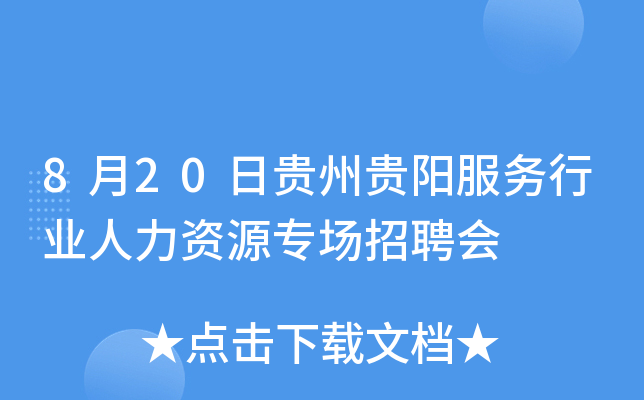 8月20日贵州贵阳服务行业人力资源专场招聘会