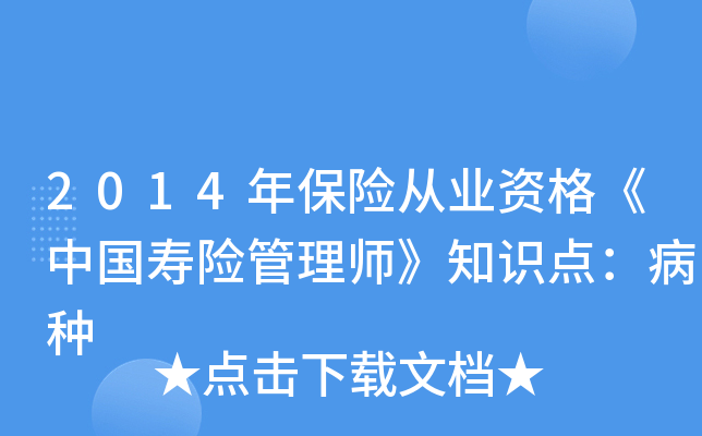 2014年保险从业资格《中国寿险管理师》知识点：病种
