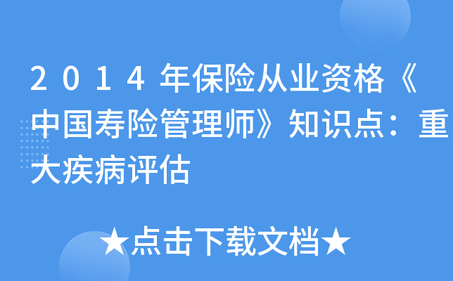 2014年保险从业资格《中国寿险管理师》知识点：重大疾病评估