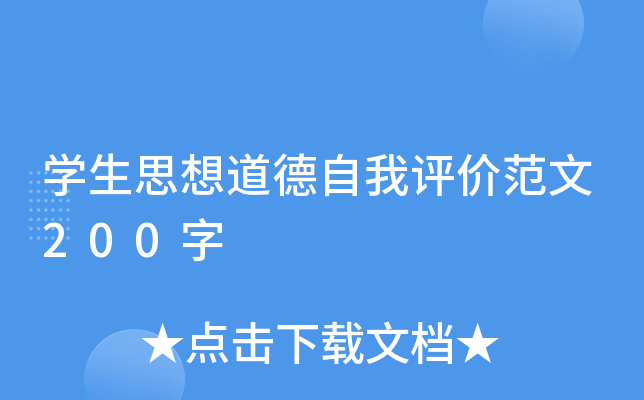 学生思想道德自我评价范文200字