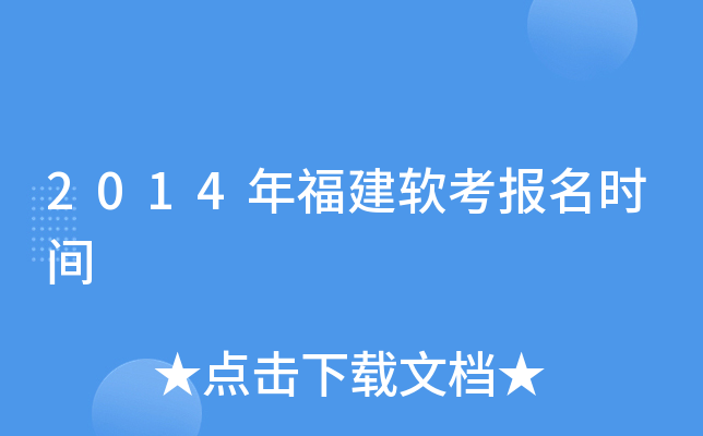 2014年福建软考报名时间