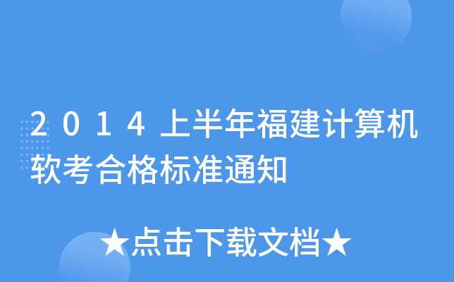 2014上半年福建计算机软考合格标准通知