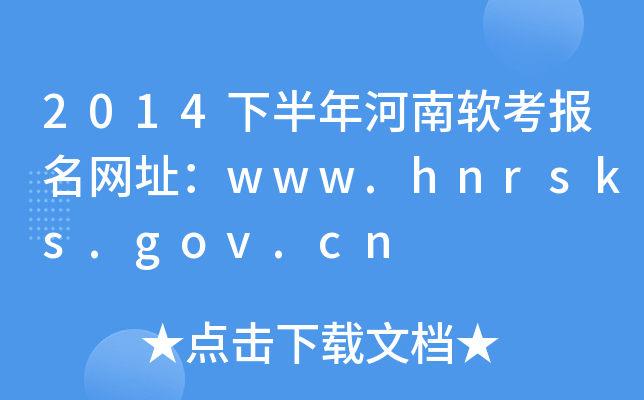 2014下半年河南软考报名网址：www.hnrsks.gov.cn