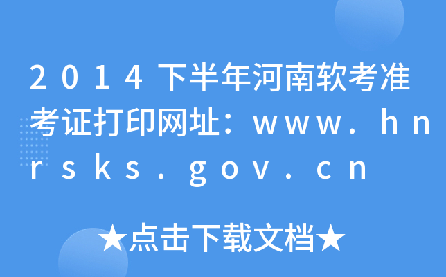 2014下半年河南软考准考证打印网址：www.hnrsks.gov.cn