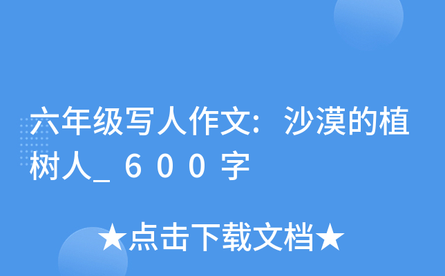 六年级写人作文:沙漠的植树人_600字