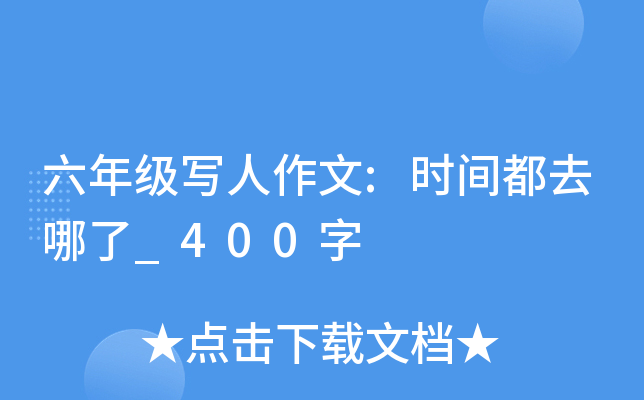 六年级写人作文:时间都去哪了_400字