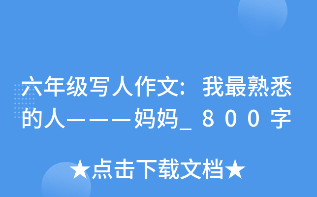 六年级写人作文:我最熟悉的人———妈妈_800字