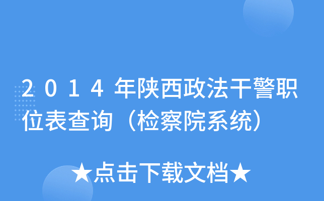 2014年陕西政法干警职位表查询（检察院系统）