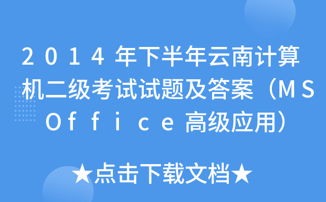 2014°ӋCԇԇ}𰸣MS Office߼(yng)ã